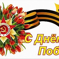 9 мая великий праздник